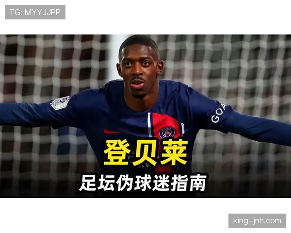 登贝莱天赋兑现争议：是足坛天才还是典型失败案例