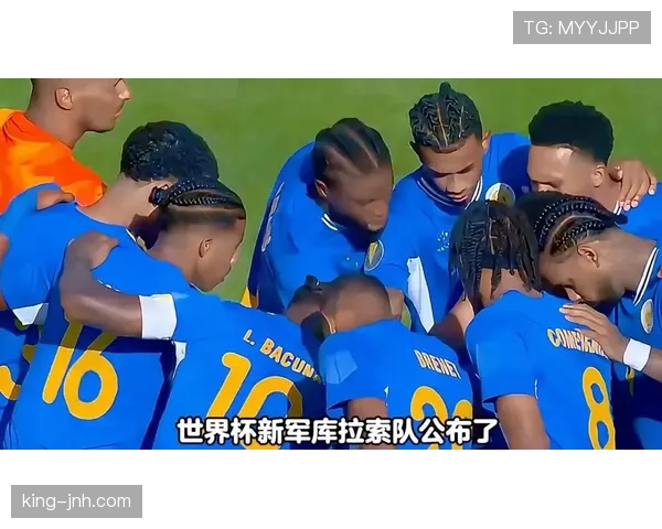 库拉索冲击2026世界杯：加勒比新军能否成黑马