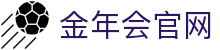 金年会中国官网入口 - 便捷访问 · 赛事全覆盖- JIN NIAN HUI